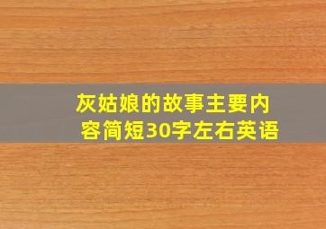 灰姑娘的故事主要内容简短30字左右英语