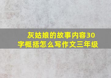 灰姑娘的故事内容30字概括怎么写作文三年级