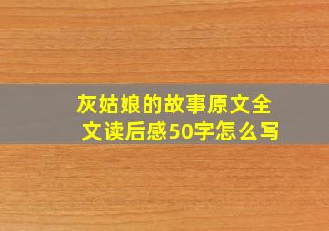 灰姑娘的故事原文全文读后感50字怎么写