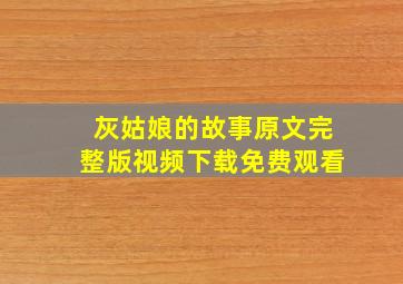 灰姑娘的故事原文完整版视频下载免费观看