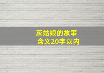 灰姑娘的故事含义20字以内