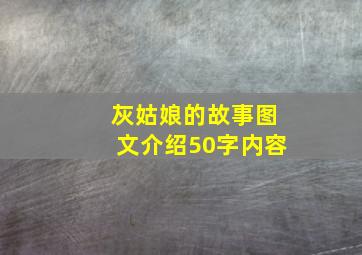 灰姑娘的故事图文介绍50字内容