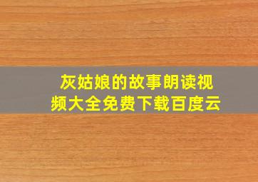 灰姑娘的故事朗读视频大全免费下载百度云