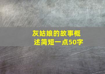 灰姑娘的故事概述简短一点50字