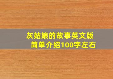 灰姑娘的故事英文版简单介绍100字左右