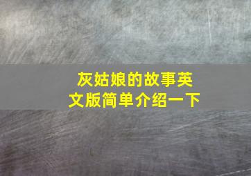 灰姑娘的故事英文版简单介绍一下