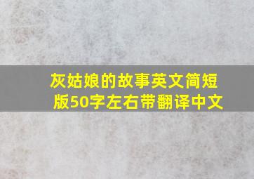 灰姑娘的故事英文简短版50字左右带翻译中文