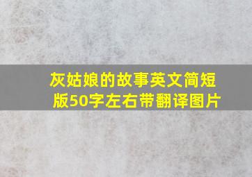 灰姑娘的故事英文简短版50字左右带翻译图片