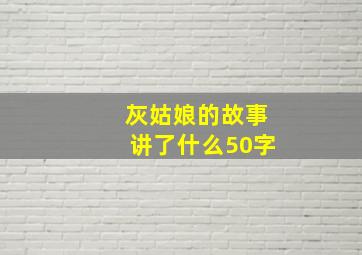 灰姑娘的故事讲了什么50字