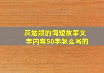 灰姑娘的简短故事文字内容50字怎么写的