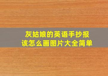 灰姑娘的英语手抄报该怎么画图片大全简单