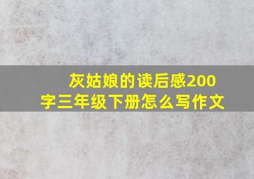 灰姑娘的读后感200字三年级下册怎么写作文