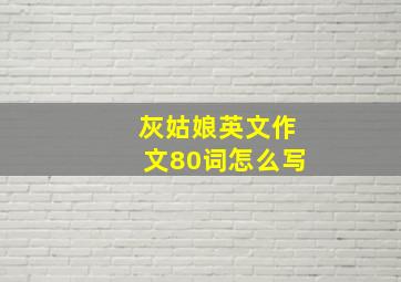 灰姑娘英文作文80词怎么写