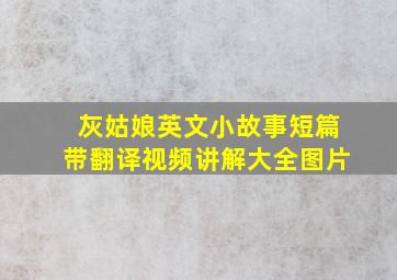 灰姑娘英文小故事短篇带翻译视频讲解大全图片