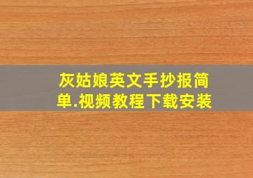 灰姑娘英文手抄报简单.视频教程下载安装