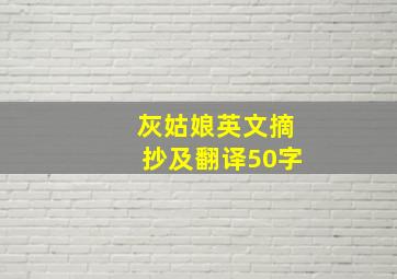 灰姑娘英文摘抄及翻译50字