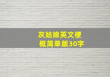 灰姑娘英文梗概简单版30字