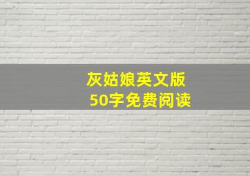 灰姑娘英文版50字免费阅读