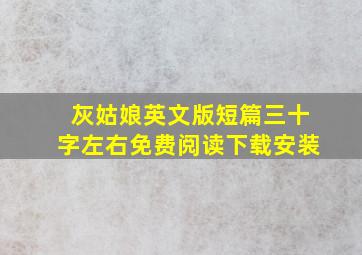 灰姑娘英文版短篇三十字左右免费阅读下载安装