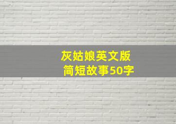 灰姑娘英文版简短故事50字