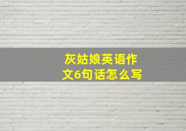 灰姑娘英语作文6句话怎么写