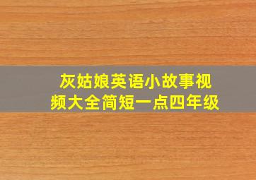 灰姑娘英语小故事视频大全简短一点四年级