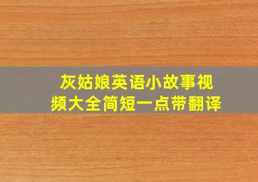 灰姑娘英语小故事视频大全简短一点带翻译