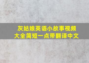 灰姑娘英语小故事视频大全简短一点带翻译中文