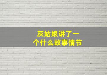 灰姑娘讲了一个什么故事情节