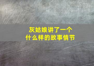 灰姑娘讲了一个什么样的故事情节