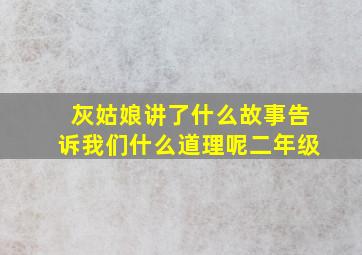 灰姑娘讲了什么故事告诉我们什么道理呢二年级