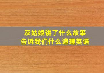 灰姑娘讲了什么故事告诉我们什么道理英语