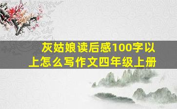 灰姑娘读后感100字以上怎么写作文四年级上册