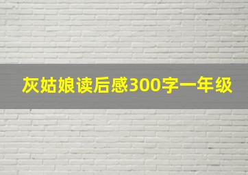 灰姑娘读后感300字一年级