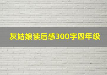 灰姑娘读后感300字四年级