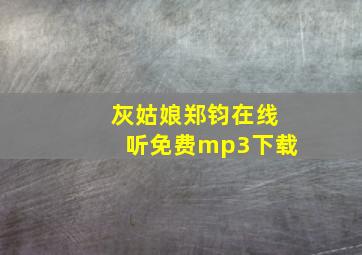 灰姑娘郑钧在线听免费mp3下载