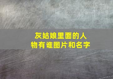 灰姑娘里面的人物有谁图片和名字