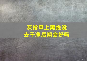 灰指甲上黑线没去干净后期会好吗