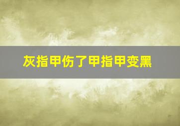 灰指甲伤了甲指甲变黑