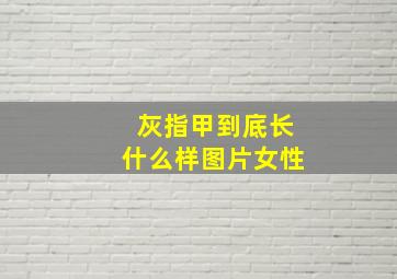 灰指甲到底长什么样图片女性