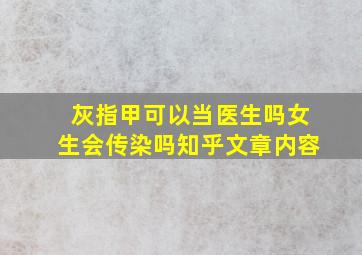 灰指甲可以当医生吗女生会传染吗知乎文章内容