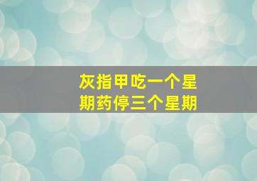 灰指甲吃一个星期药停三个星期