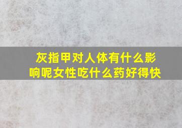 灰指甲对人体有什么影响呢女性吃什么药好得快