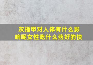 灰指甲对人体有什么影响呢女性吃什么药好的快