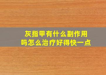 灰指甲有什么副作用吗怎么治疗好得快一点