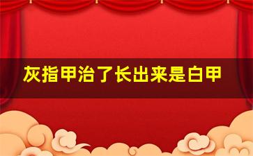 灰指甲治了长出来是白甲