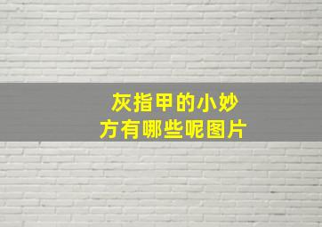 灰指甲的小妙方有哪些呢图片