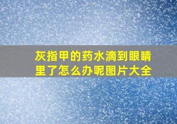 灰指甲的药水滴到眼睛里了怎么办呢图片大全