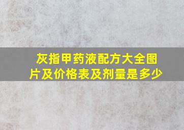 灰指甲药液配方大全图片及价格表及剂量是多少