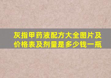 灰指甲药液配方大全图片及价格表及剂量是多少钱一瓶